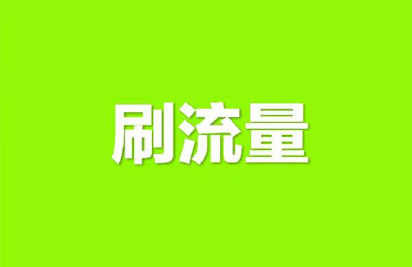 淘寶店鋪刷流量